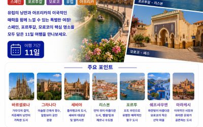 스페인 포르투갈 모로코 11일