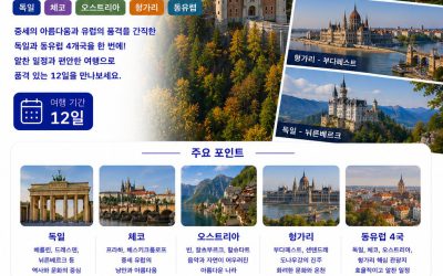 독일 동유럽 4국 12일