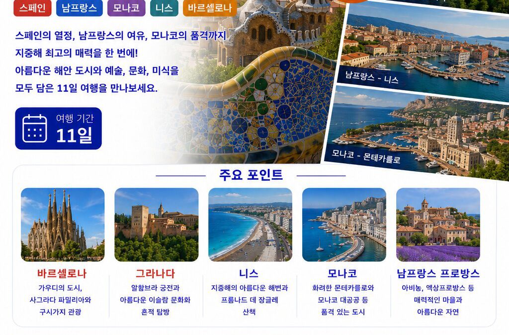스페인 남프랑스 모나코 11일
