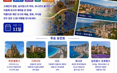 스페인 남프랑스 모나코 11일