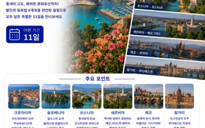 발칸 동유럽 6국 11일