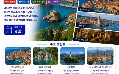 크로아티아 슬로베니아 9일