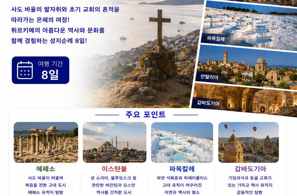 튀르키예 성지순례 8일