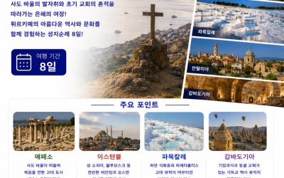 튀르키예 성지순례 8일