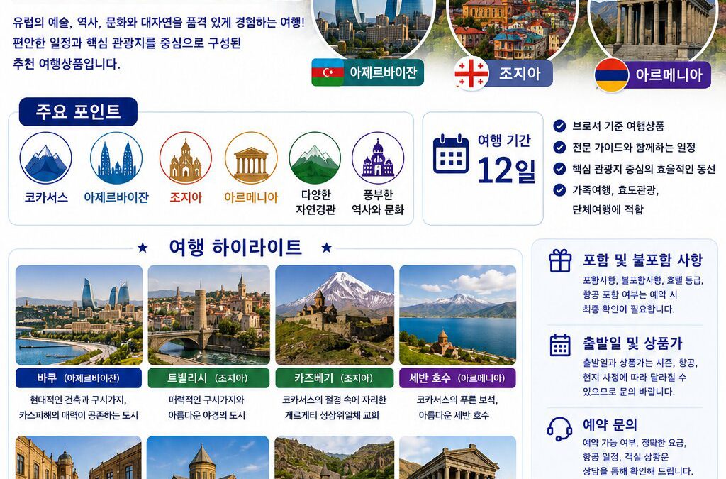 코카서스 3국 12일